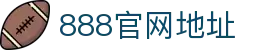 888电子游戏（中国）官方网站
